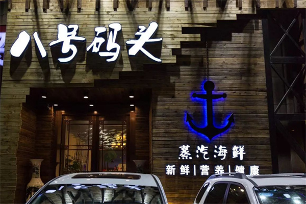 八号码头蒸汽海鲜