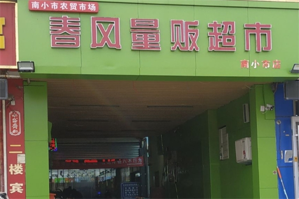 春风量贩超市