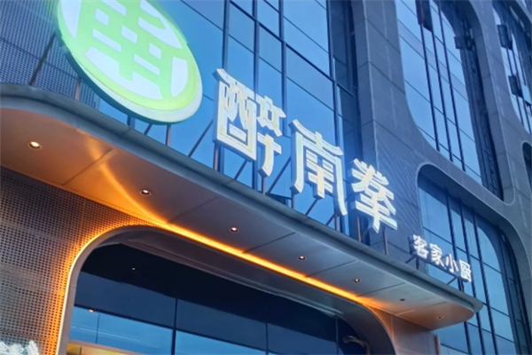 醉南拳客家菜