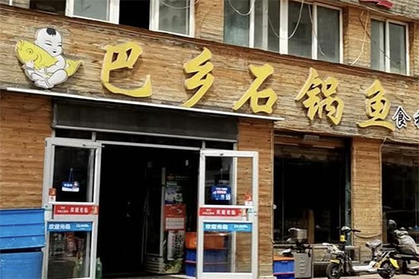 巴乡石锅鱼