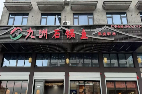 九洲石锅鱼加盟费大概多少钱？加盟费价格表