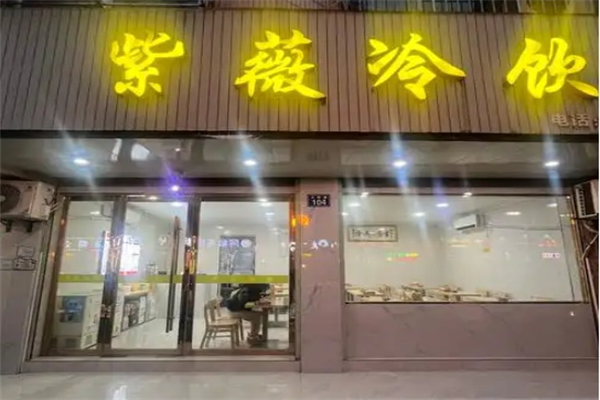 紫微冷饮