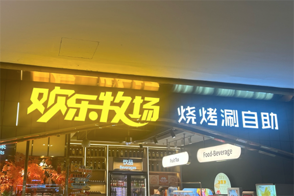 欢乐牧场自助厅
