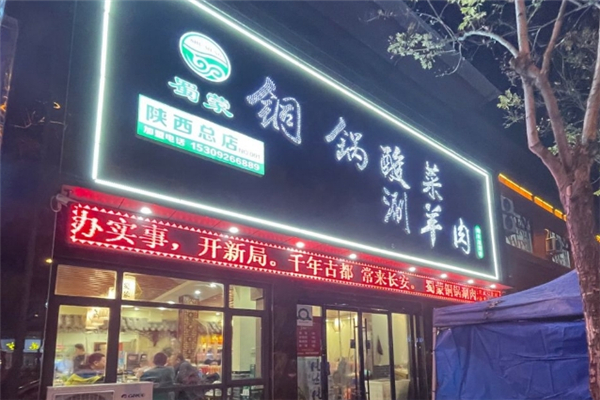 蜀蒙铜锅涮羊肉