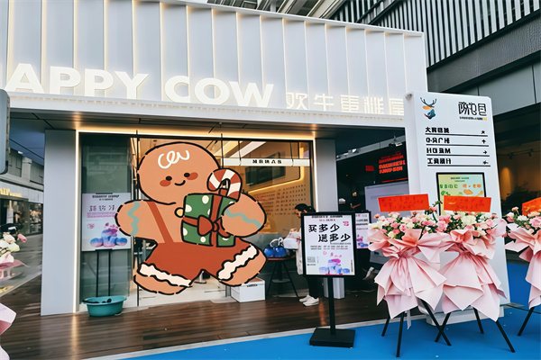 欢牛蛋糕屋