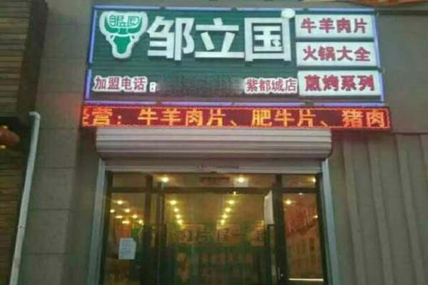 邹立国羔羊肉片