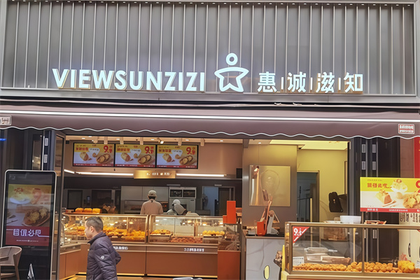 惠诚滋知