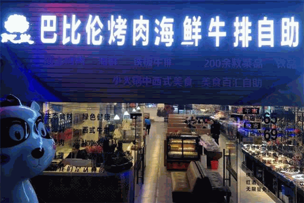巴比伦牛排海鲜自助