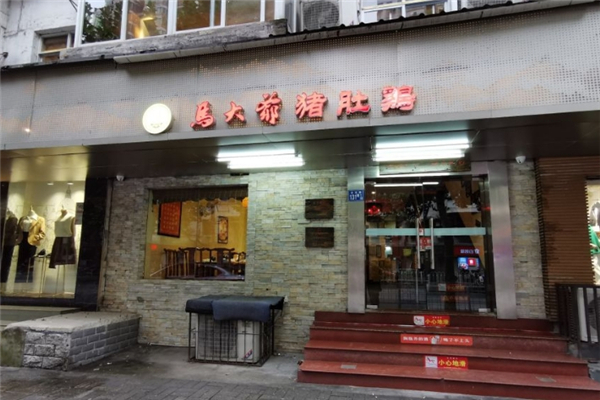 马大爷猪肚鸡