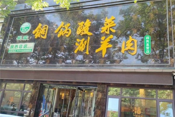 蜀蒙铜锅涮羊肉