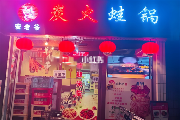安老爷炭火蛙锅