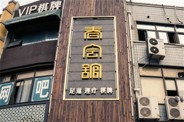 春会馆泰式足浴SPA