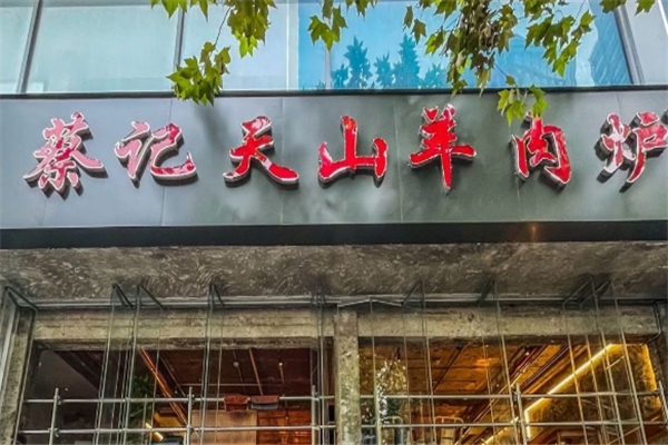 蔡记天山羊肉炉