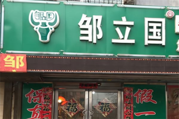 邹立国羔羊肉片