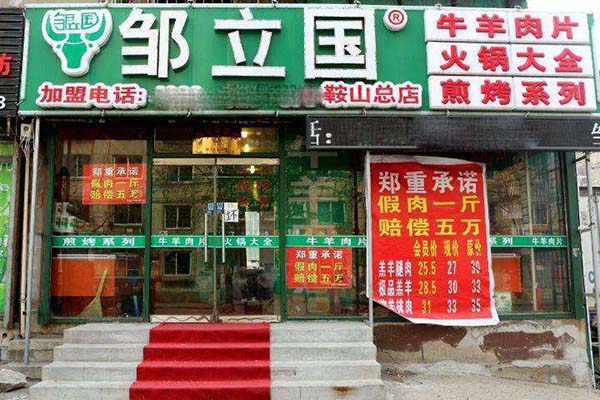 邹立国羔羊肉片