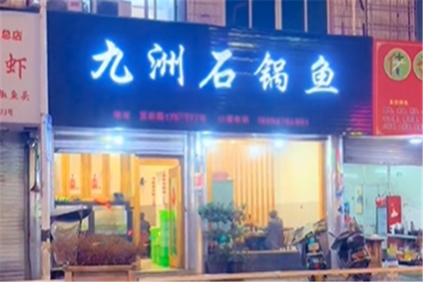 九洲石锅鱼