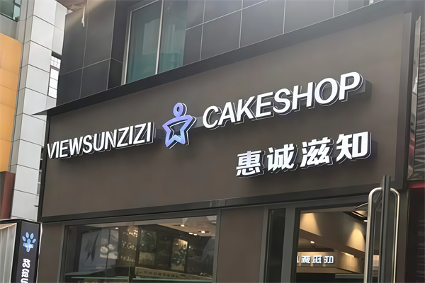 惠诚滋知