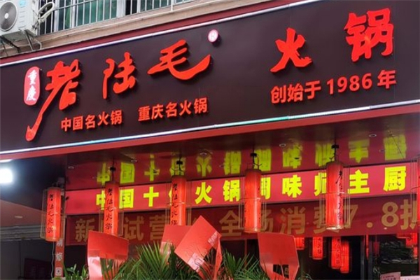 老陆毛重庆火锅加盟电话号码是多少？加盟热线正式开通！