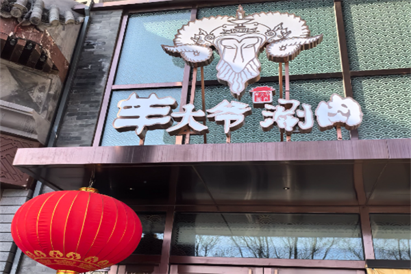 羊大爷涮肉