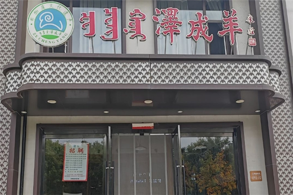 泽成冰煮羊加盟费需要多少钱？加盟费价格表