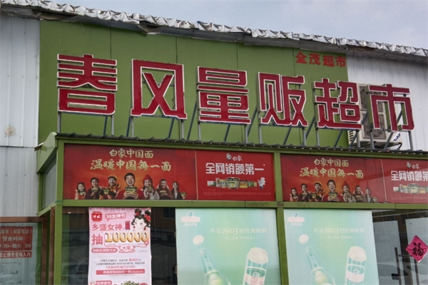 春风量贩超市