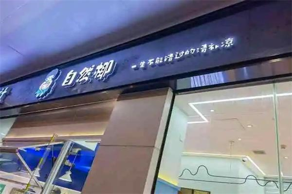 自然椰清补凉