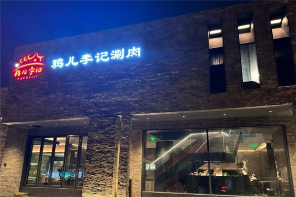 鸦儿李记涮肉加盟电话号码是多少？创业致富新机遇