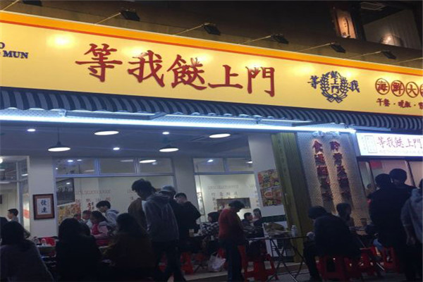 等我餸上門