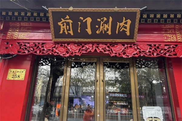 前门涮肉加盟费需要多少钱？加盟费一览表