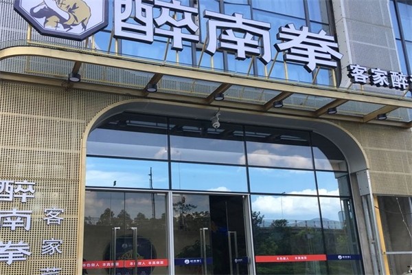 醉南拳客家菜