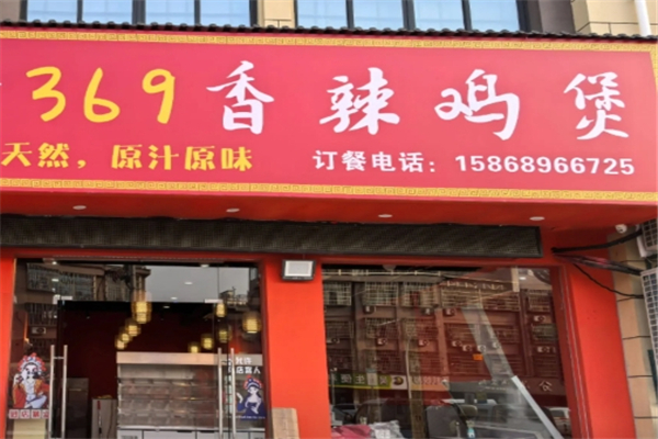 369香辣鸡煲加盟总部在哪里？邀你开拓事业
