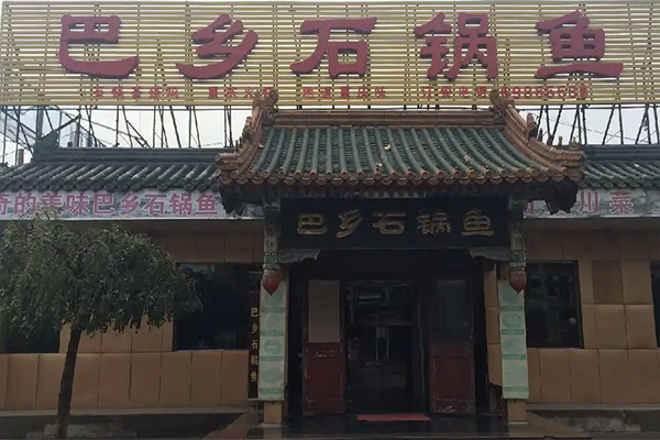 巴乡石锅鱼