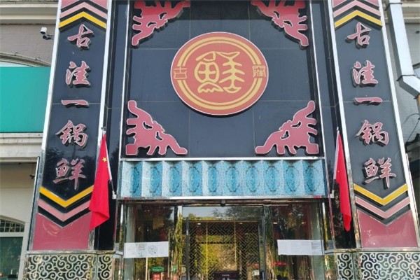 古洼一锅鲜