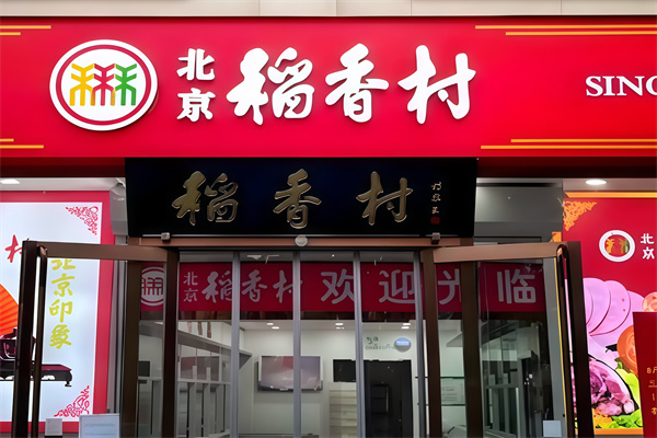 稻香村糕点
