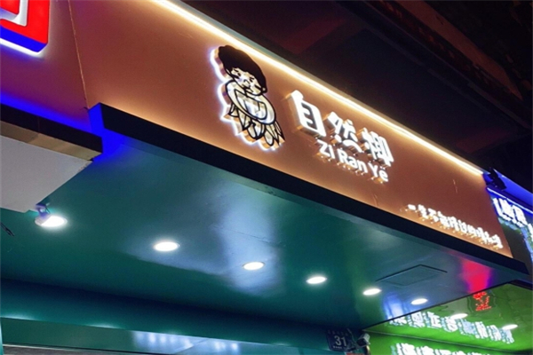 自然椰清补凉