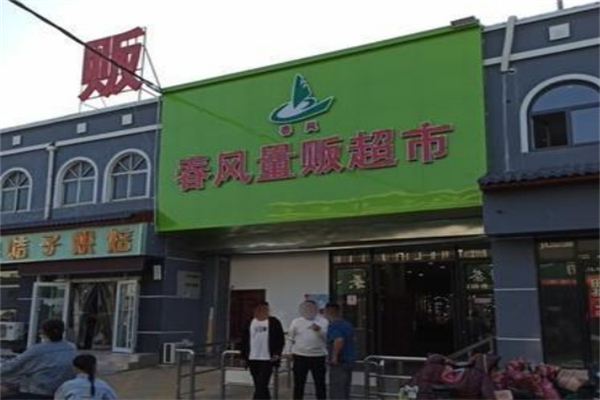 春风量贩超市