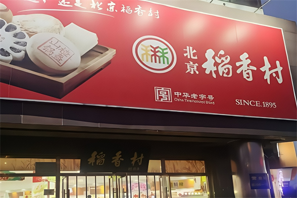 稻香村糕点