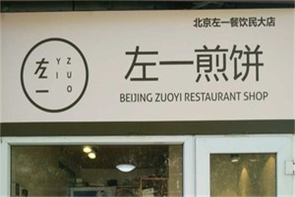 左一煎饼