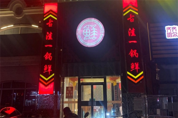 古洼一锅鲜加盟怎么样？怎么加盟古洼一锅鲜
