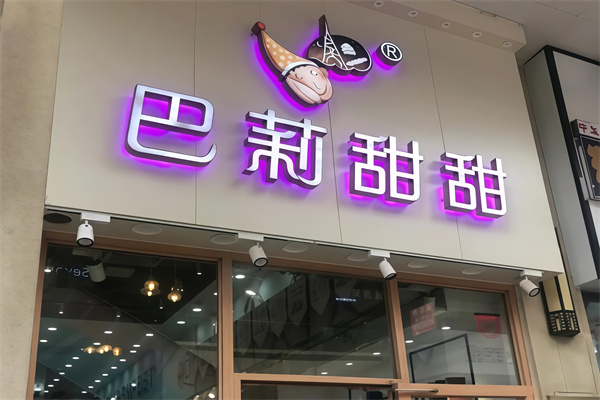 巴莉甜甜