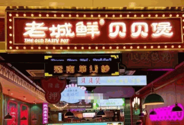 老城鲜贝贝煲