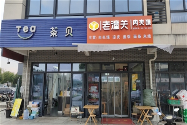 左左香老潼关肉夹馍