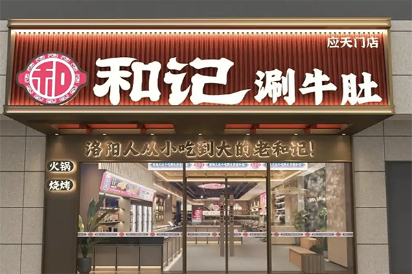 和记涮牛肚