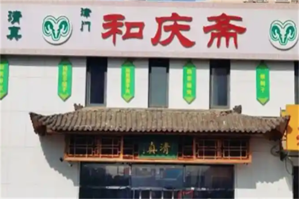 和庆斋羊蝎子