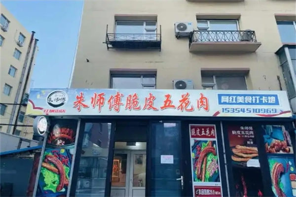 朱师傅脆皮五花肉