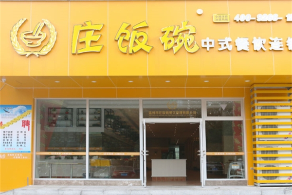 庄饭碗中式快餐