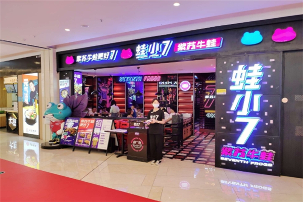 蛙小7紫苏牛蛙