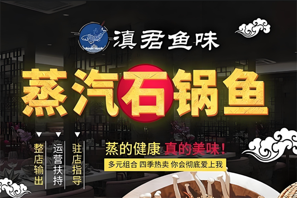 滇君鱼味蒸汽石锅鱼