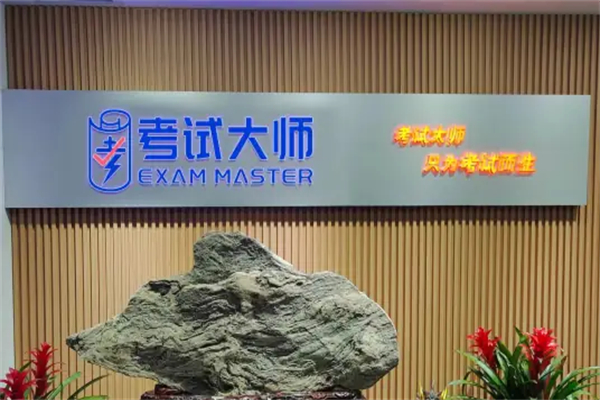 考试大师 考试大师