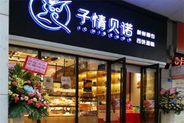 子情贝诺蛋糕 子情贝诺蛋糕